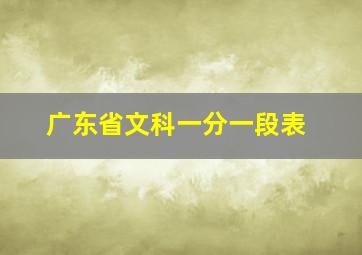 广东省文科一分一段表