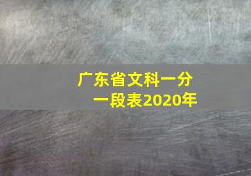 广东省文科一分一段表2020年