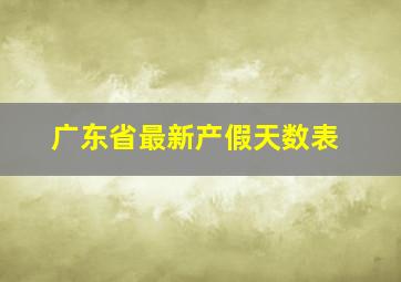 广东省最新产假天数表