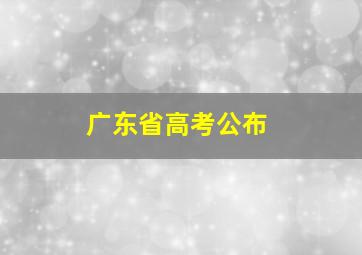 广东省高考公布