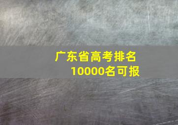 广东省高考排名10000名可报