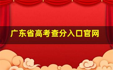 广东省高考查分入口官网