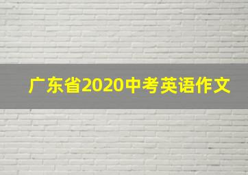 广东省2020中考英语作文