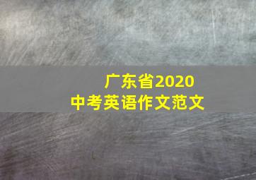 广东省2020中考英语作文范文