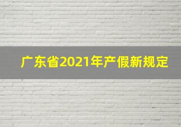 广东省2021年产假新规定