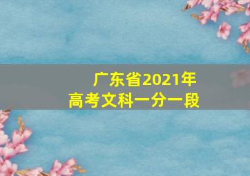 广东省2021年高考文科一分一段