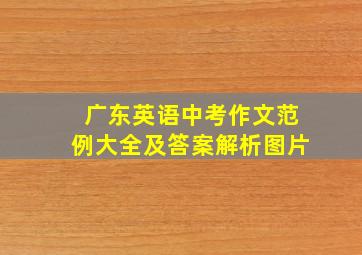 广东英语中考作文范例大全及答案解析图片