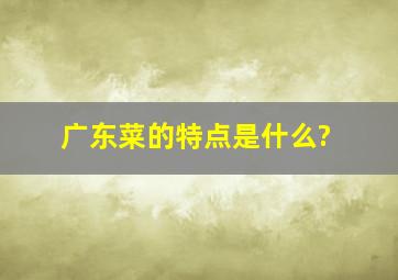 广东菜的特点是什么?