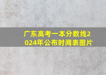 广东高考一本分数线2024年公布时间表图片