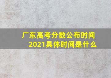 广东高考分数公布时间2021具体时间是什么