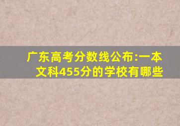 广东高考分数线公布:一本文科455分的学校有哪些