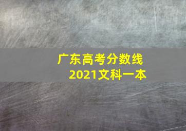 广东高考分数线2021文科一本