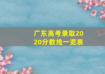 广东高考录取2020分数线一览表