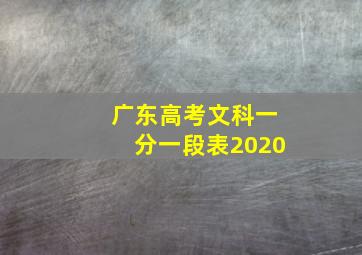 广东高考文科一分一段表2020