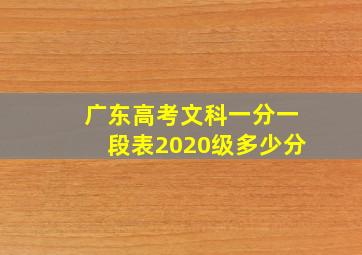 广东高考文科一分一段表2020级多少分