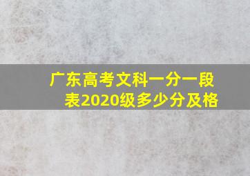 广东高考文科一分一段表2020级多少分及格