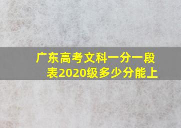 广东高考文科一分一段表2020级多少分能上