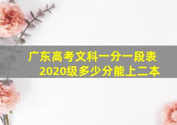 广东高考文科一分一段表2020级多少分能上二本