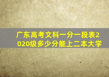 广东高考文科一分一段表2020级多少分能上二本大学