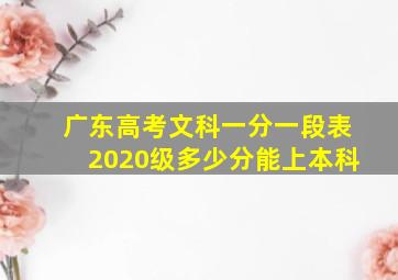 广东高考文科一分一段表2020级多少分能上本科