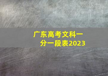 广东高考文科一分一段表2023