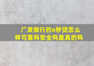 广发银行的e秒贷怎么样可靠吗安全吗是真的吗