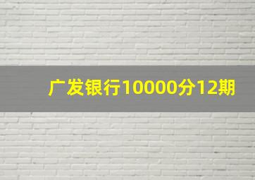 广发银行10000分12期