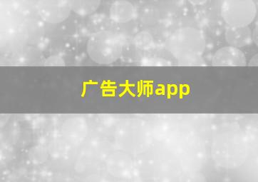 广告大师app