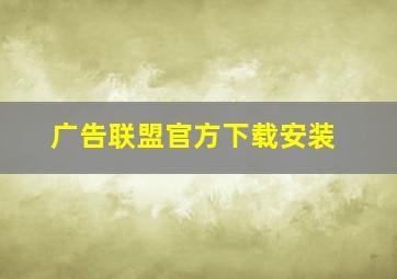 广告联盟官方下载安装