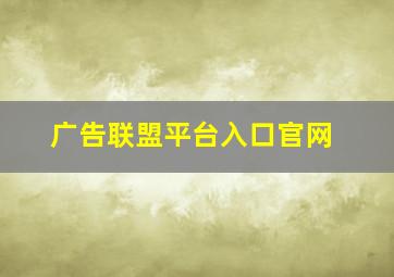 广告联盟平台入口官网