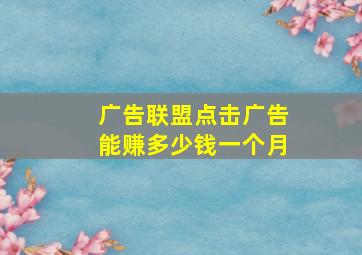 广告联盟点击广告能赚多少钱一个月