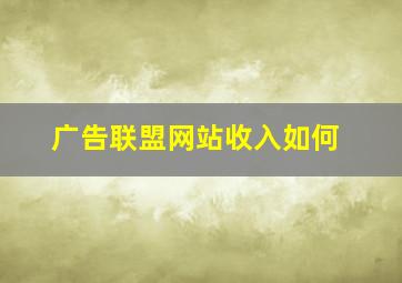 广告联盟网站收入如何