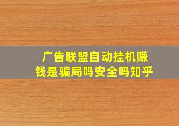 广告联盟自动挂机赚钱是骗局吗安全吗知乎