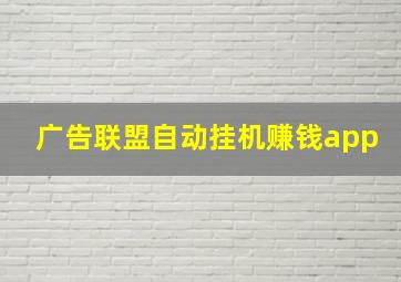 广告联盟自动挂机赚钱app