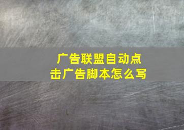 广告联盟自动点击广告脚本怎么写