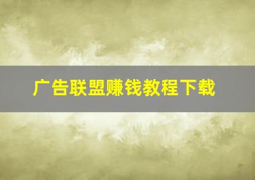 广告联盟赚钱教程下载