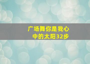 广场舞你是我心中的太阳32步