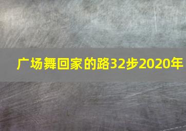 广场舞回家的路32步2020年