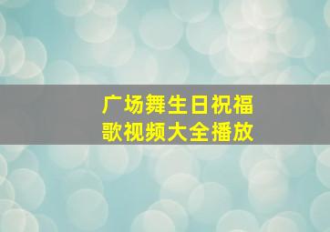 广场舞生日祝福歌视频大全播放