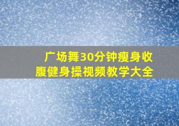 广场舞30分钟瘦身收腹健身操视频教学大全