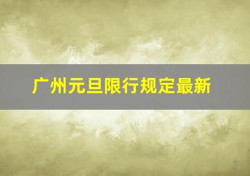 广州元旦限行规定最新