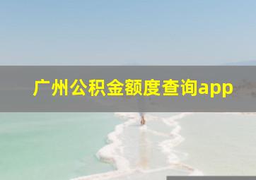 广州公积金额度查询app