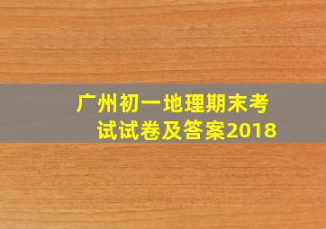 广州初一地理期末考试试卷及答案2018