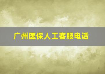 广州医保人工客服电话