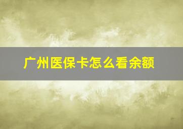 广州医保卡怎么看余额