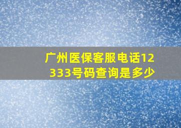 广州医保客服电话12333号码查询是多少