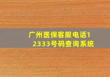 广州医保客服电话12333号码查询系统