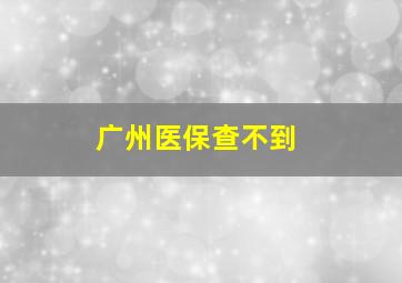 广州医保查不到