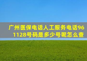 广州医保电话人工服务电话961128号码是多少号呢怎么查