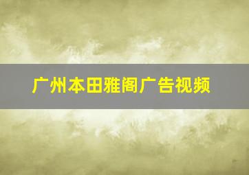 广州本田雅阁广告视频